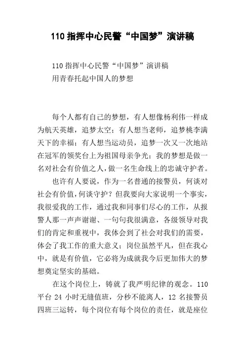 110指挥中心民警“中国梦”演讲稿 [doc可编辑]
