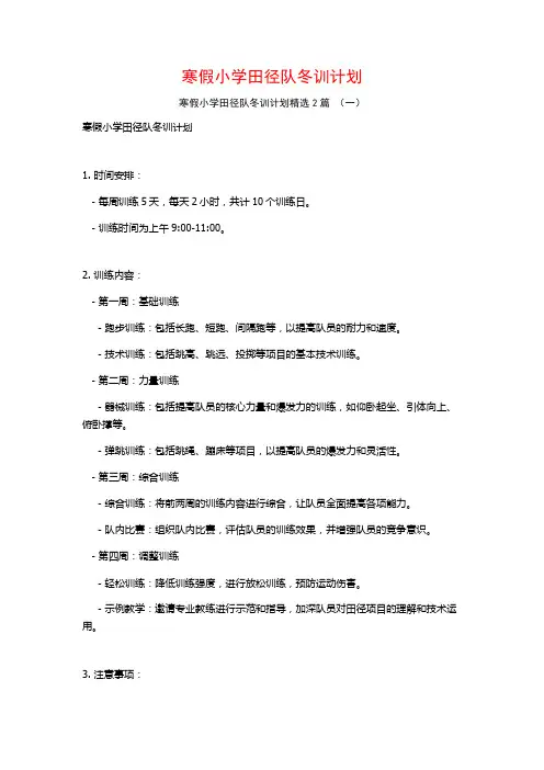 寒假小学田径队冬训计划2篇