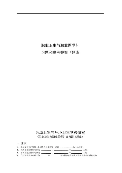 职业卫生与职业医学复习题集(最全面)