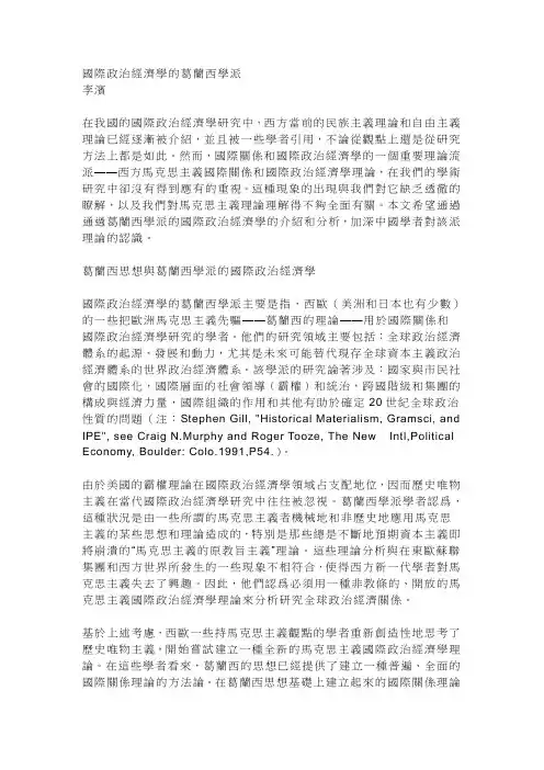 国际政治经济学的葛兰西学派