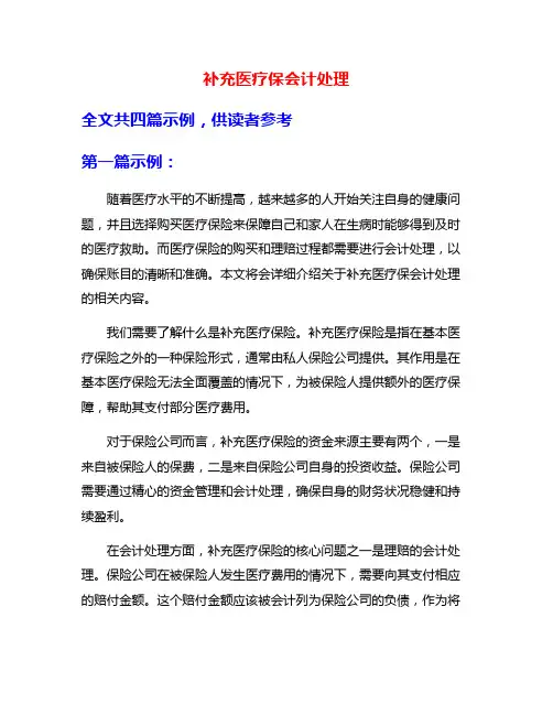 补充医疗保会计处理