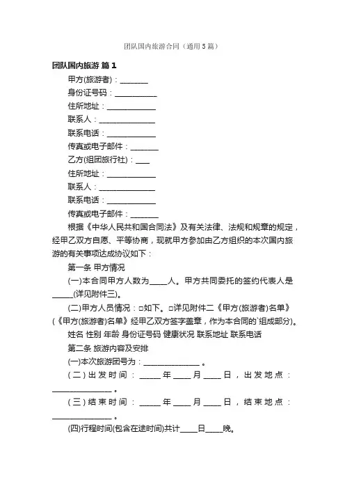 团队国内旅游合同（通用5篇）