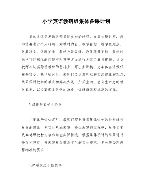 小学英语教研组集体备课计划