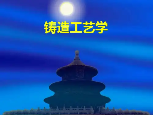 铸造工艺学课件(全)