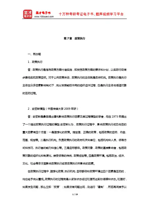 陈振明《公共政策分析》配套题库-章节题库(政策执行)【圣才出品】