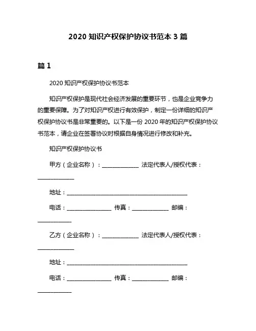 2020知识产权保护协议书范本3篇