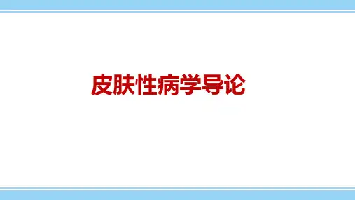 1.1皮肤性病学导论
