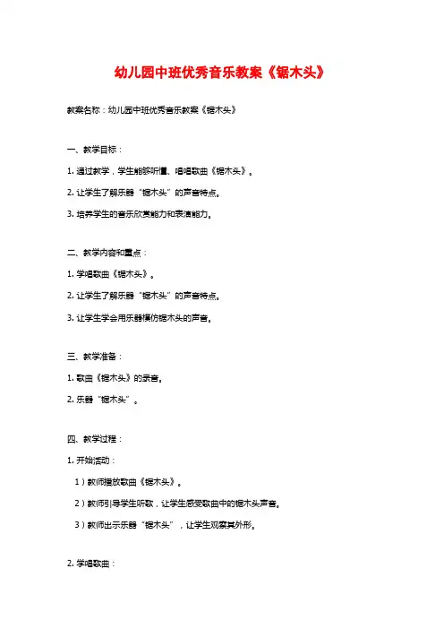 幼儿园中班优秀音乐教案《锯木头》
