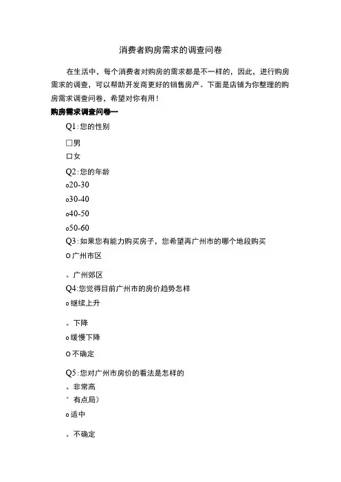 消费者购房需求的调查问卷