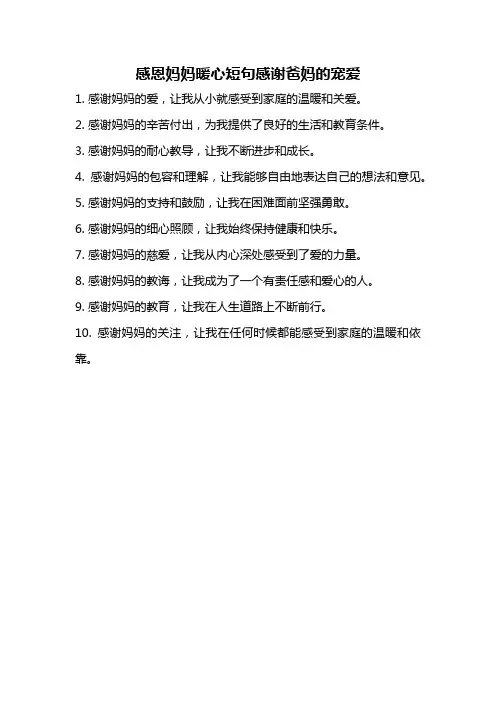 感恩妈妈暖心短句感谢爸妈的宠爱