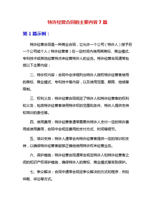 特许经营合同的主要内容7篇