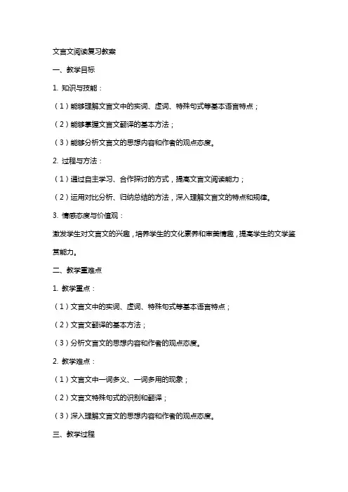 文言文阅读复习教案
