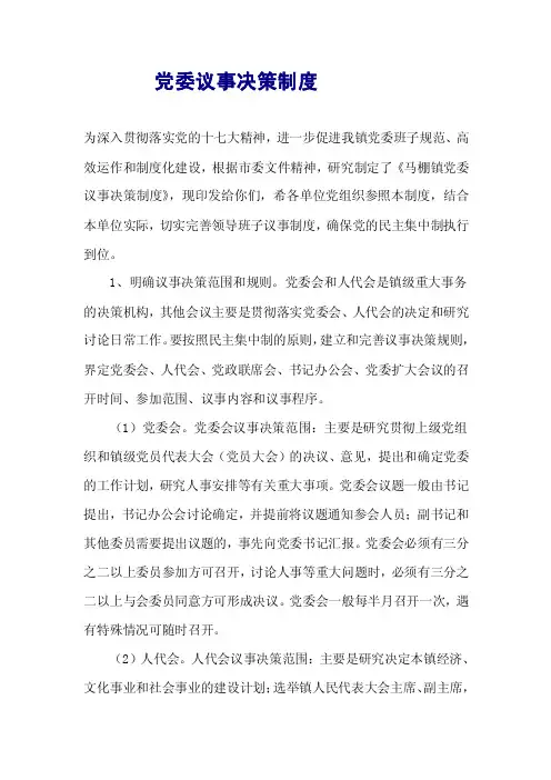 党委议事决策制度