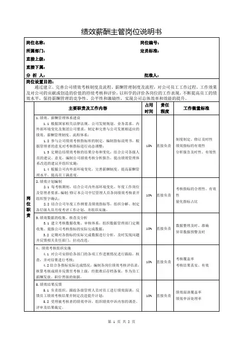 绩效薪酬主管岗位说明书