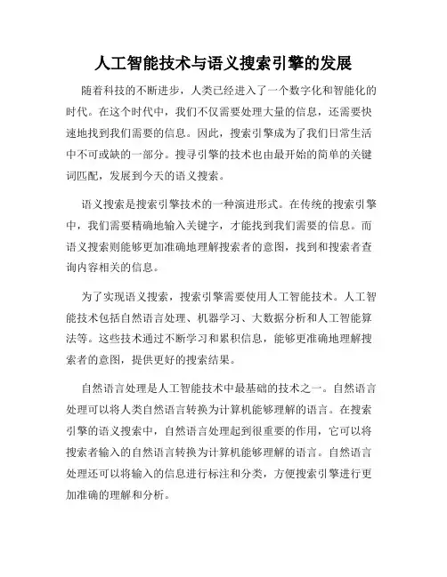 人工智能技术与语义搜索引擎的发展