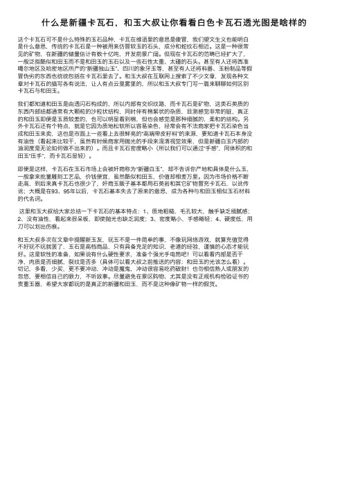 什么是新疆卡瓦石，和玉大叔让你看看白色卡瓦石透光图是啥样的