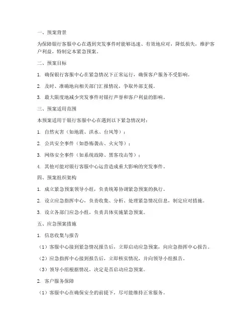 银行客服中心紧急预案模板