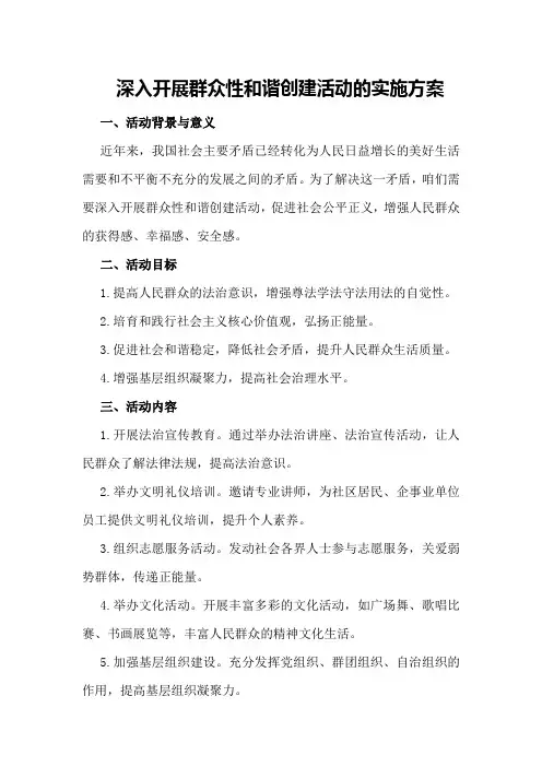 深入开展群众性和谐创建活动的实施方案