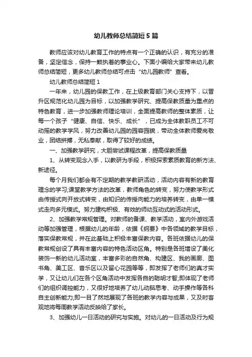 幼儿教师总结简短5篇