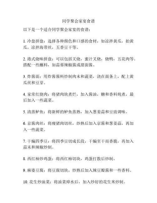 同学聚会家宴食谱