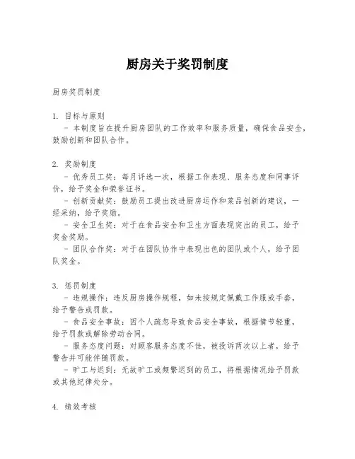 厨房关于奖罚制度