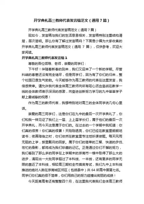 开学典礼高三教师代表发言稿范文（通用7篇）