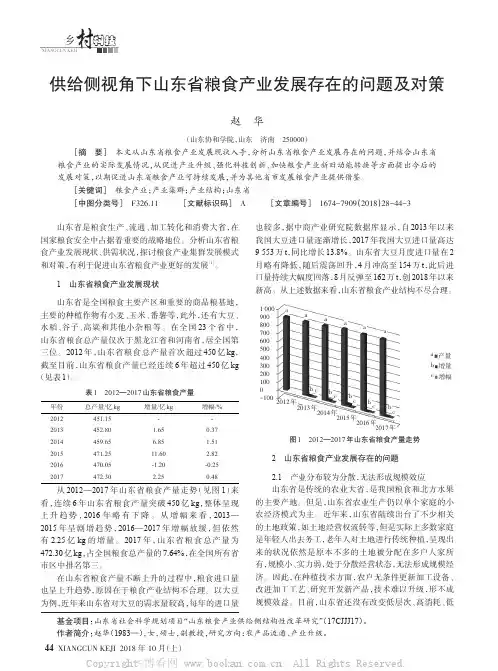 供给侧视角下山东省粮食产业发展存在的问题及对策