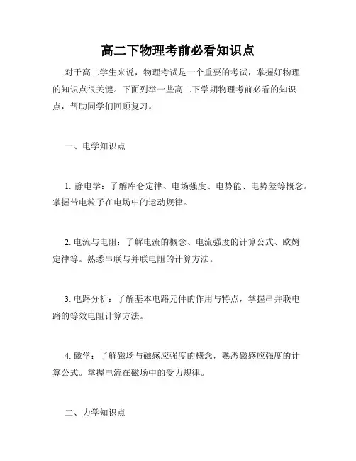 高二下物理考前必看知识点