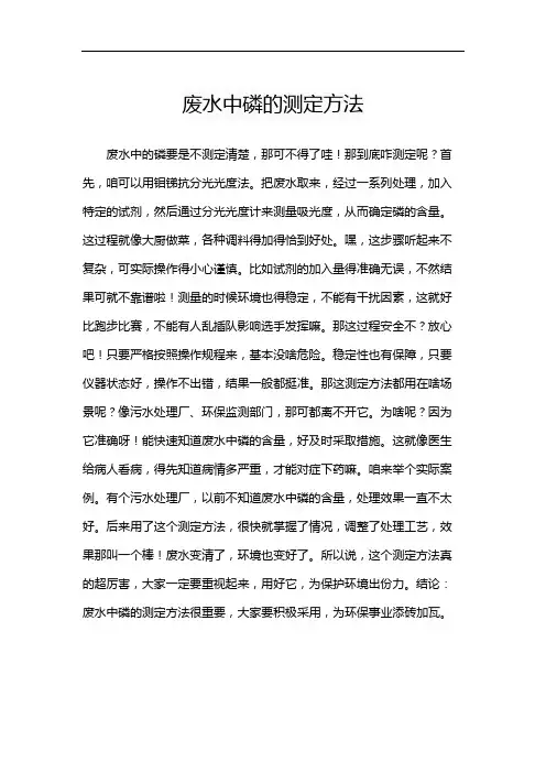 废水中磷的测定方法
