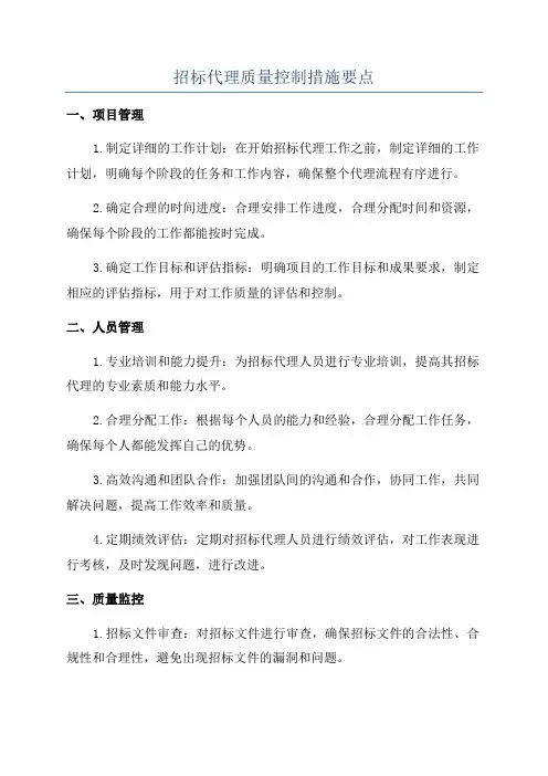 招标代理质量控制措施要点