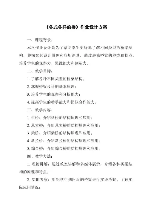 《各式各样的桥作业设计方案-2023-2024学年科学粤教版2001》
