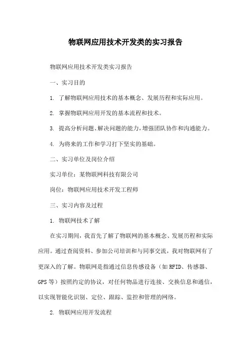 物联网应用技术开发类的实习报告