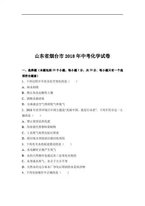 山东省烟台市2018年中考化学试卷