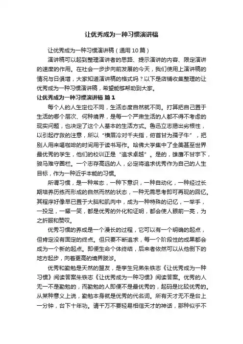 让优秀成为一种习惯演讲稿
