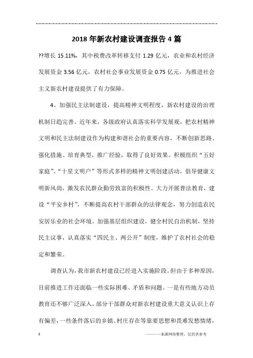 2018年新农村建设调查报告4篇