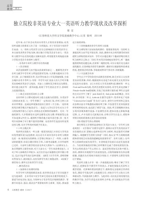 独立院校非英语专业大一英语听力教学现状及改革探析
