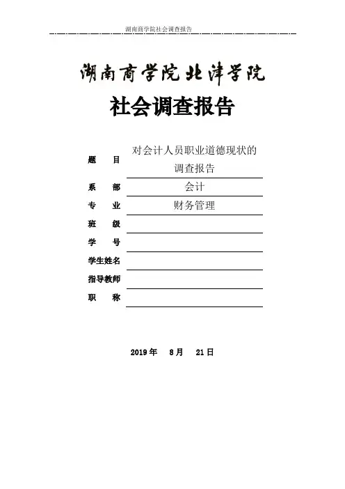 对会计人员职业道德现状的调查报告