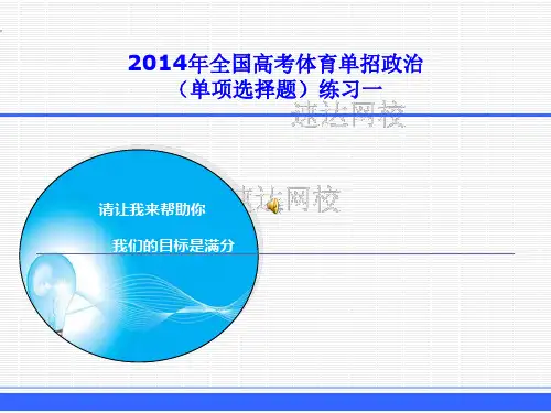 2014年全国高考体育单招政治(单项选择题)练习一