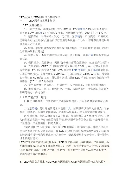 LED技术及LED照明灯具基础知识