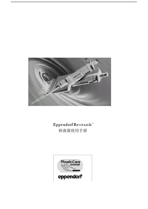 eppendorfresearch移液器使用手册说明书.doc