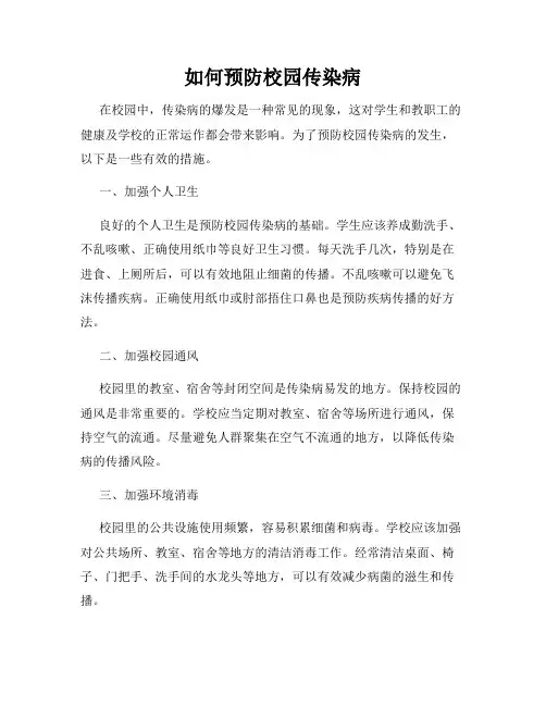 如何预防校园传染病