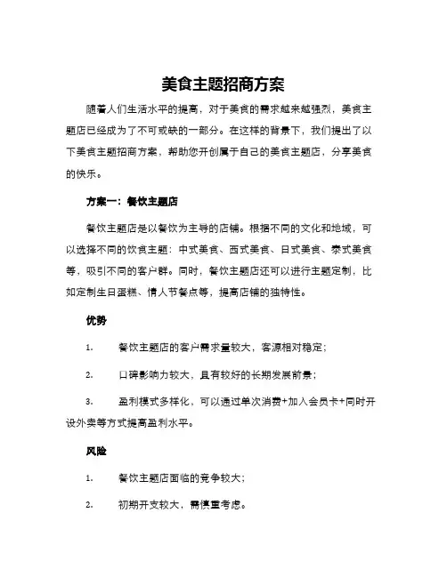 美食主题招商方案