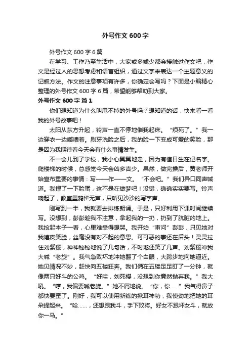 外号作文600字6篇