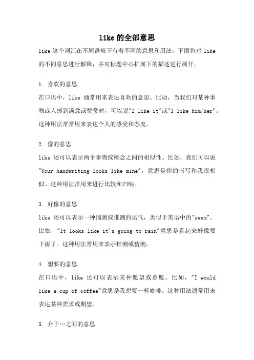 like的全部意思