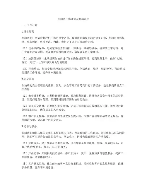 加油站工作计划及目标范文