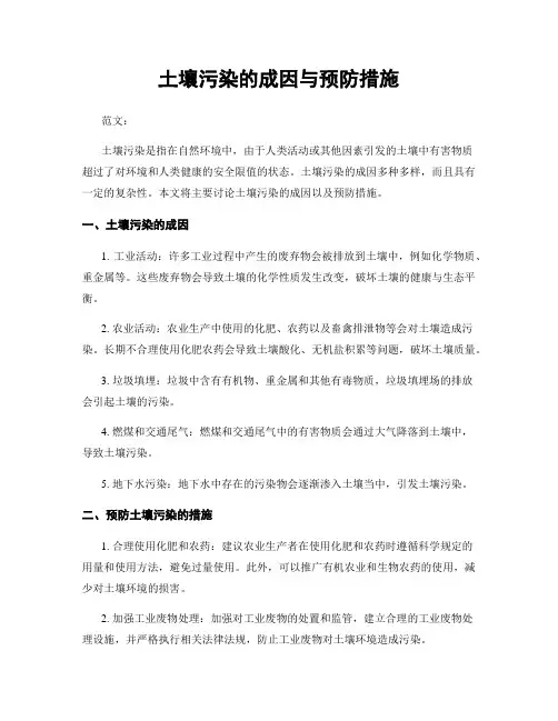 土壤污染的成因与预防措施