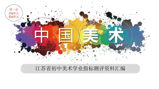 初中美术素质学业指标测评课件—中国美术-4(工艺)