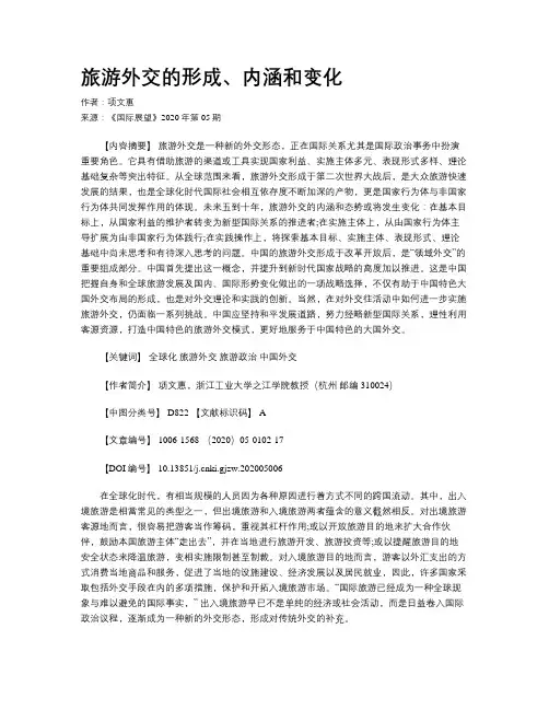 旅游外交的形成、内涵和变化