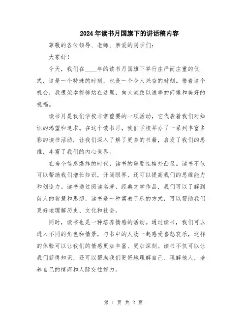 2024年读书月国旗下的讲话稿内容