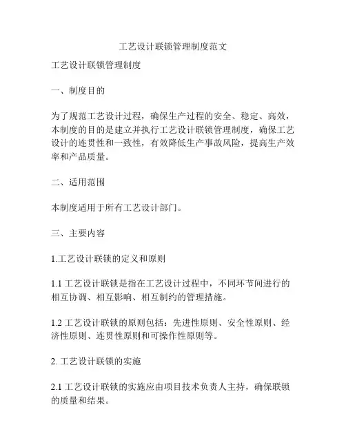 工艺设计联锁管理制度范文